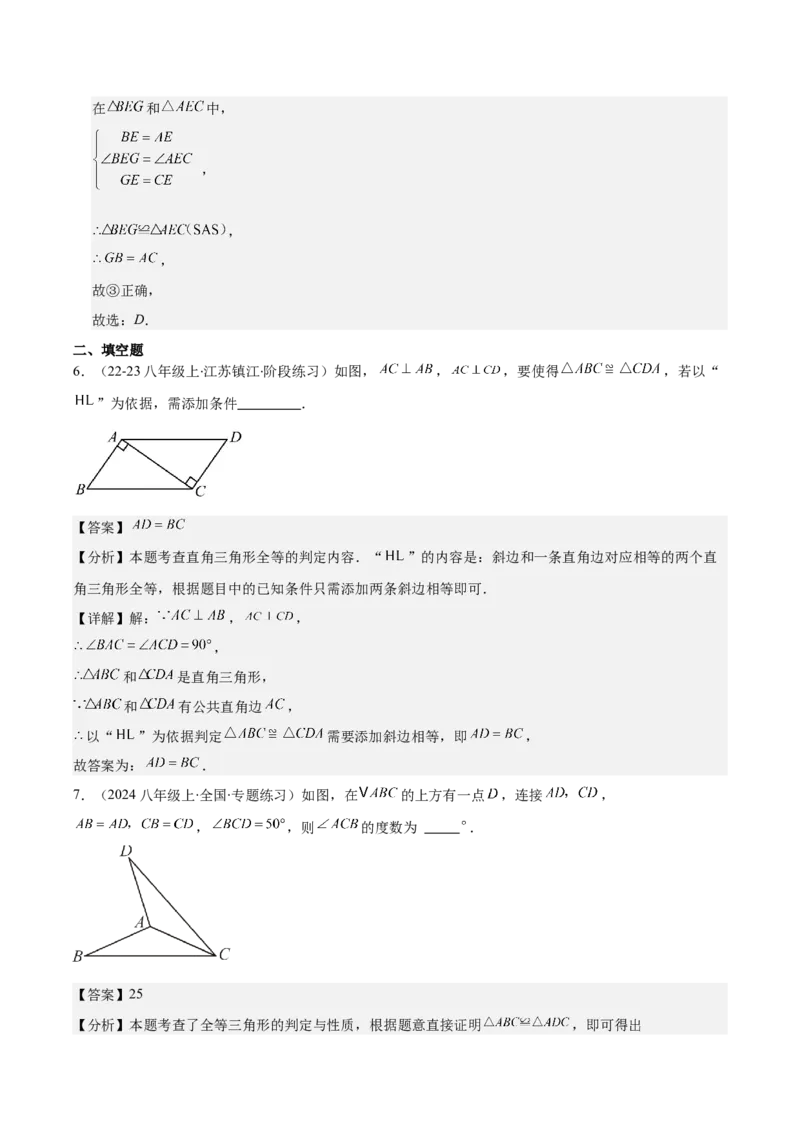 专题12.2三角形全等的判定(教师版)_初中数学_八年级数学上册（人教版）_重难点专题提优-V8_2025版