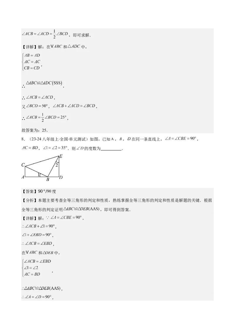 专题12.2三角形全等的判定(教师版)_初中数学_八年级数学上册（人教版）_重难点专题提优-V8_2025版