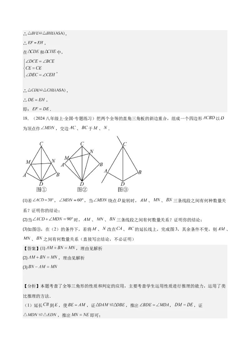 专题12.2三角形全等的判定(教师版)_初中数学_八年级数学上册（人教版）_重难点专题提优-V8_2025版