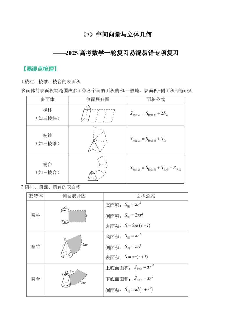 空间向量与立体几何&mdash;&mdash;2025高考数学一轮复习易混易错专项复习（含解析）_2.2025数学总复习_2025年新高考资料_一轮复习_2025高考数学一轮复习易混易错专项复习（含解析）（完结）