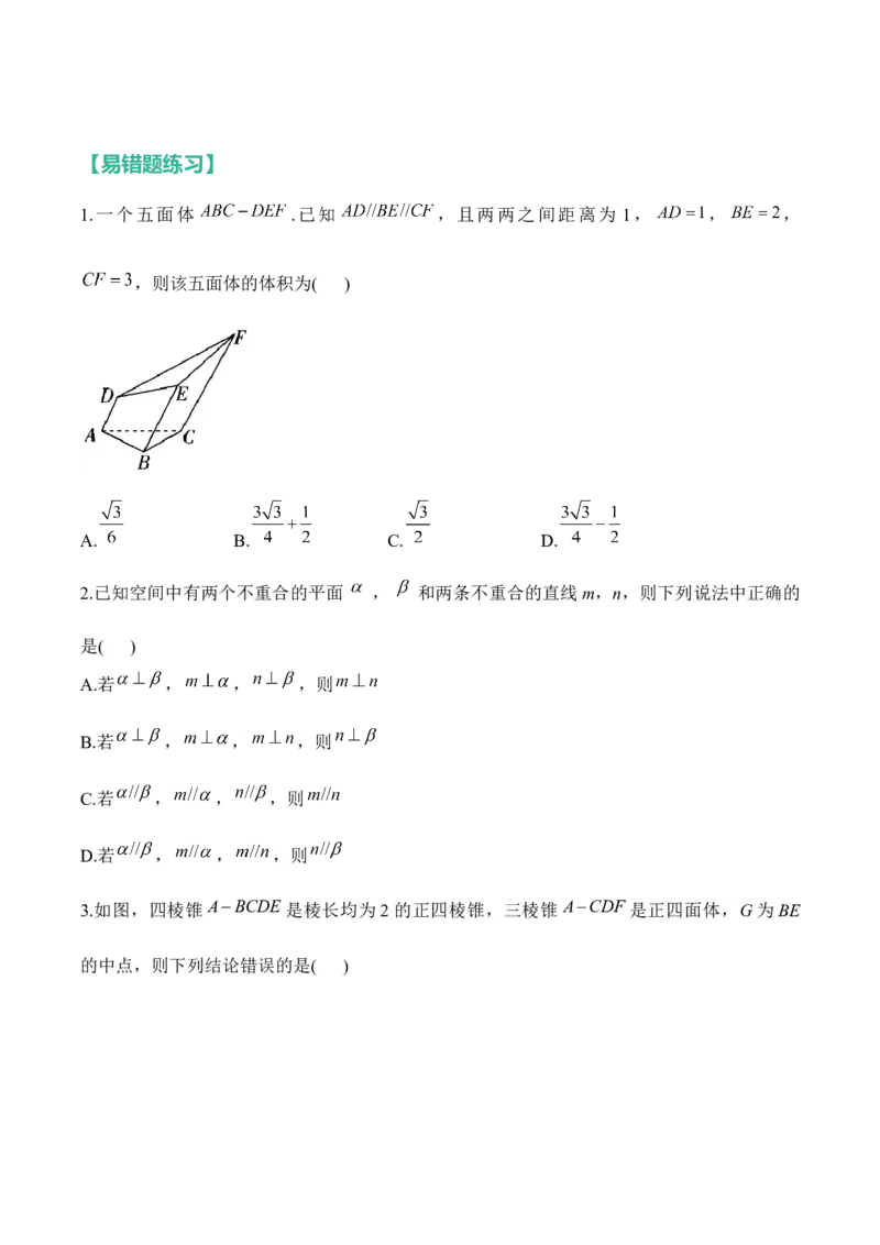 空间向量与立体几何&mdash;&mdash;2025高考数学一轮复习易混易错专项复习（含解析）_2.2025数学总复习_2025年新高考资料_一轮复习_2025高考数学一轮复习易混易错专项复习（含解析）（完结）