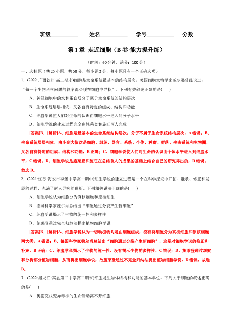 第1章走近细胞（B卷&middot;能力提升练）（解析版）_高中九科知识点归纳。_人教版高中Word电子版试卷练习试题知识点全科_高中生物试卷习题_生物必修_必修1_1.单元测试AB卷（第一套）