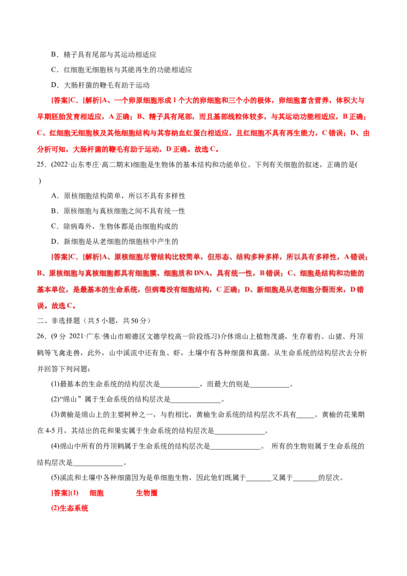 第1章走近细胞（B卷&middot;能力提升练）（解析版）_高中九科知识点归纳。_人教版高中Word电子版试卷练习试题知识点全科_高中生物试卷习题_生物必修_必修1_1.单元测试AB卷（第一套）