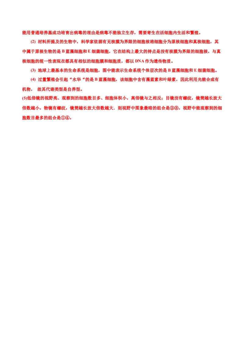 第1章走近细胞（B卷&middot;能力提升练）（解析版）_高中九科知识点归纳。_人教版高中Word电子版试卷练习试题知识点全科_高中生物试卷习题_生物必修_必修1_1.单元测试AB卷（第一套）