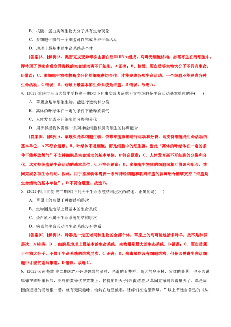 第1章走近细胞（B卷&middot;能力提升练）（解析版）_高中九科知识点归纳。_人教版高中Word电子版试卷练习试题知识点全科_高中生物试卷习题_生物必修_必修1_1.单元测试AB卷（第一套）