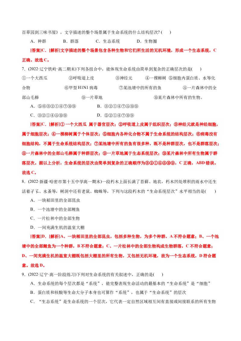 第1章走近细胞（B卷&middot;能力提升练）（解析版）_高中九科知识点归纳。_人教版高中Word电子版试卷练习试题知识点全科_高中生物试卷习题_生物必修_必修1_1.单元测试AB卷（第一套）