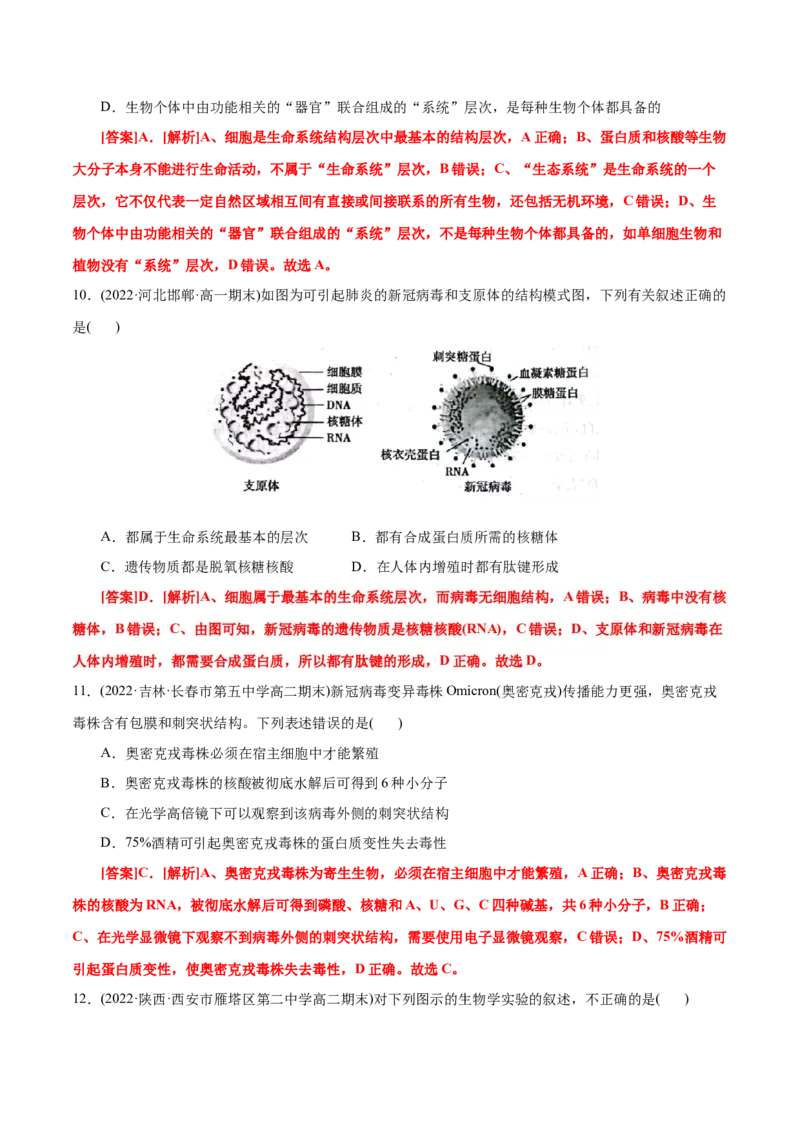 第1章走近细胞（B卷&middot;能力提升练）（解析版）_高中九科知识点归纳。_人教版高中Word电子版试卷练习试题知识点全科_高中生物试卷习题_生物必修_必修1_1.单元测试AB卷（第一套）