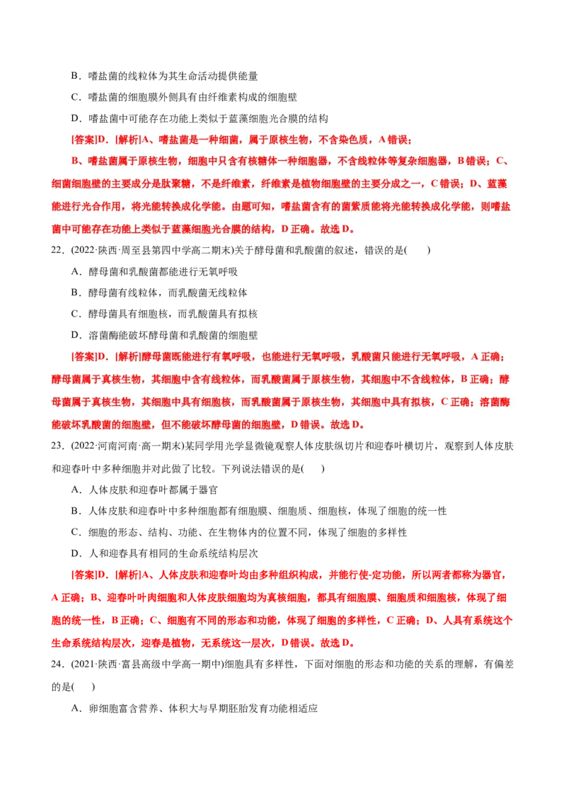 第1章走近细胞（B卷&middot;能力提升练）（解析版）_高中九科知识点归纳。_人教版高中Word电子版试卷练习试题知识点全科_高中生物试卷习题_生物必修_必修1_1.单元测试AB卷（第一套）