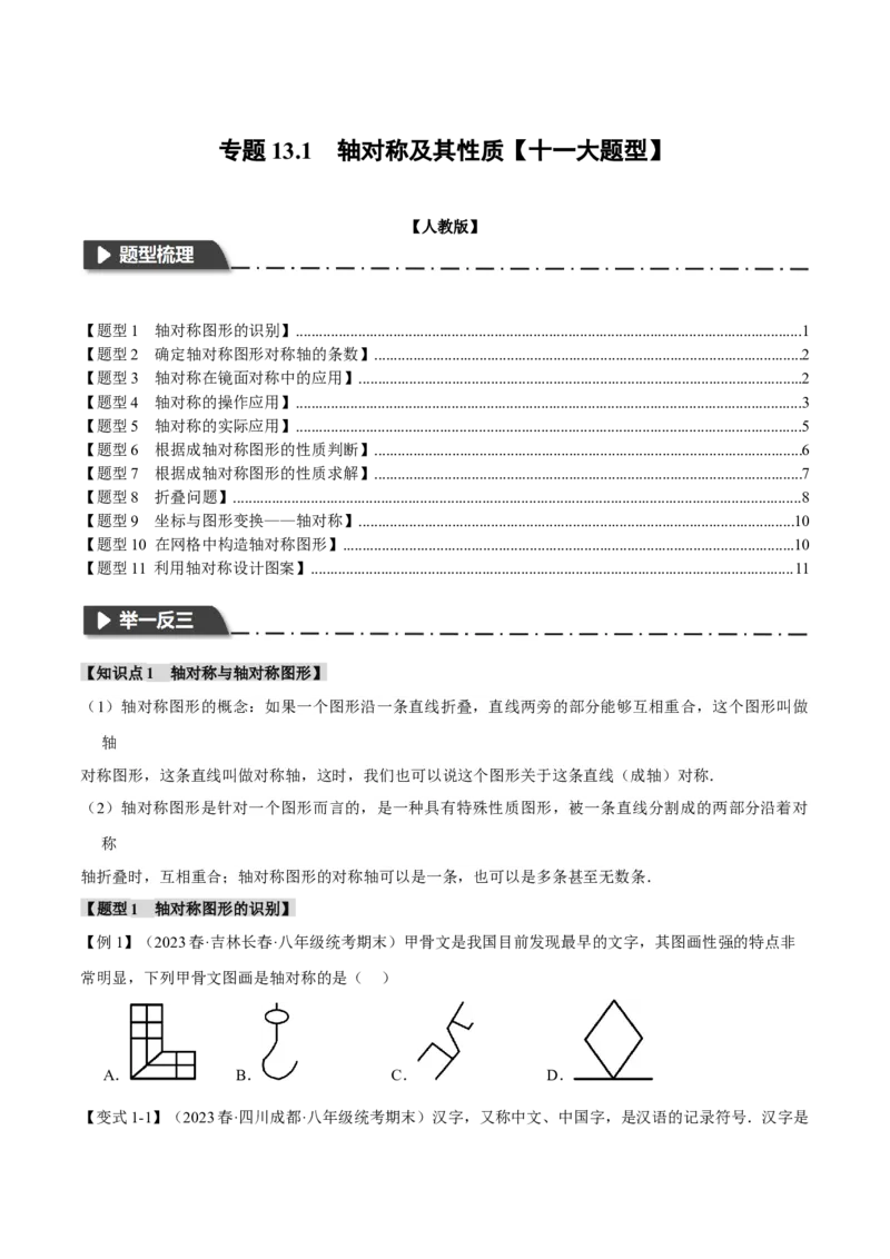 专题13.1轴对称及其性质（十一大题型）（举一反三）（人教版）（学生版）_初中数学_八年级数学上册（人教版）_母题专项-U66_2024版