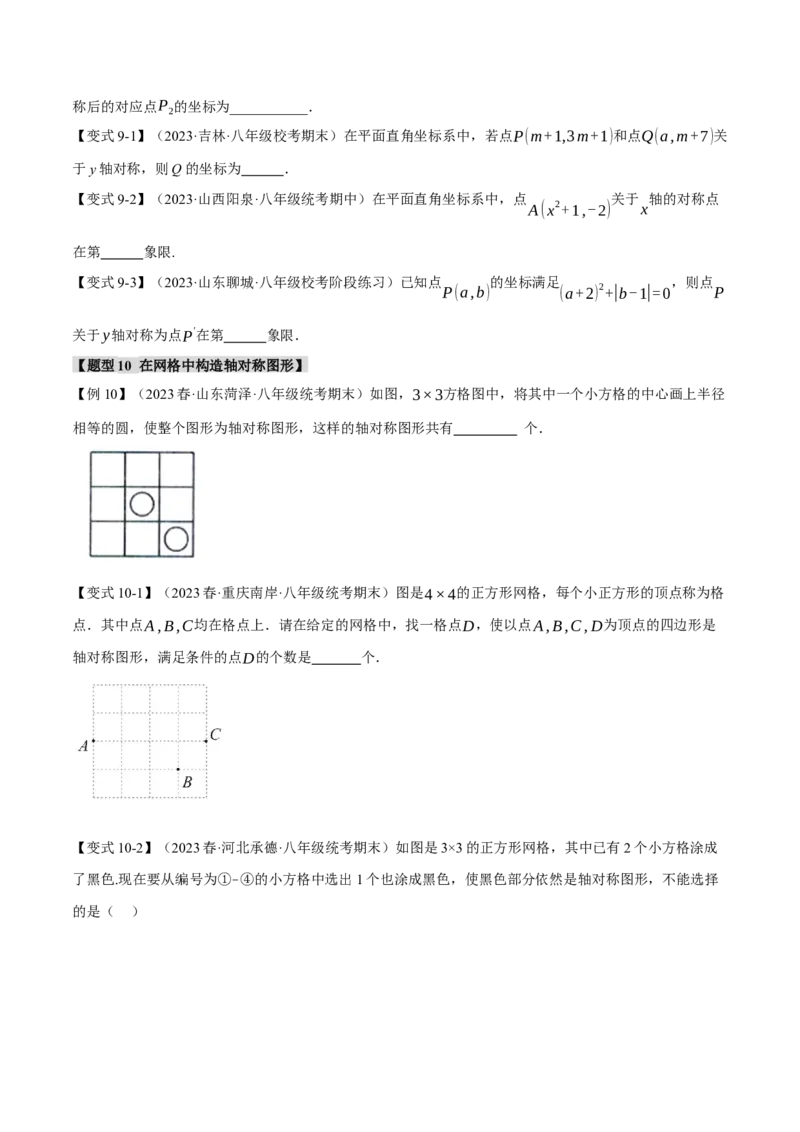 专题13.1轴对称及其性质（十一大题型）（举一反三）（人教版）（学生版）_初中数学_八年级数学上册（人教版）_母题专项-U66_2024版
