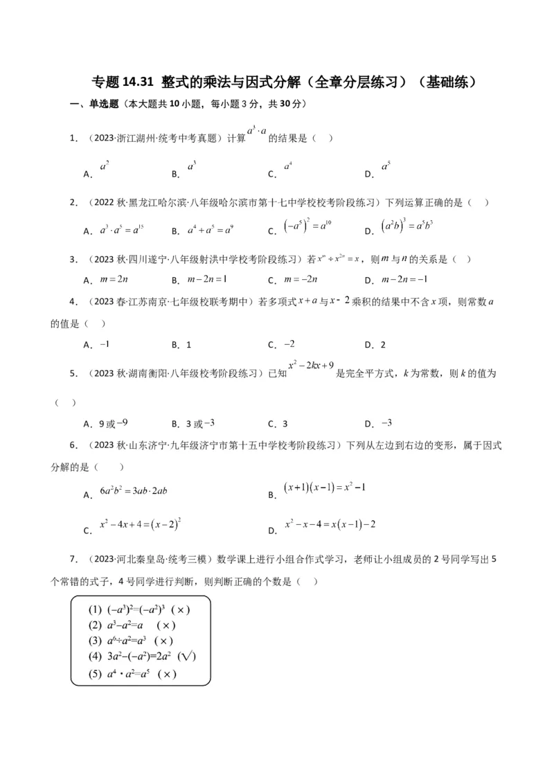 专题14.31整式的乘法与因式分解（全章分层练习）（基础练）-（人教版）_初中数学_八年级数学上册（人教版）_专题突破练习-V4_2024版