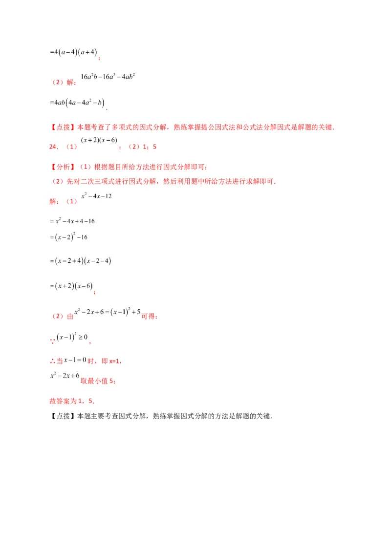 专题14.31整式的乘法与因式分解（全章分层练习）（基础练）-（人教版）_初中数学_八年级数学上册（人教版）_专题突破练习-V4_2024版