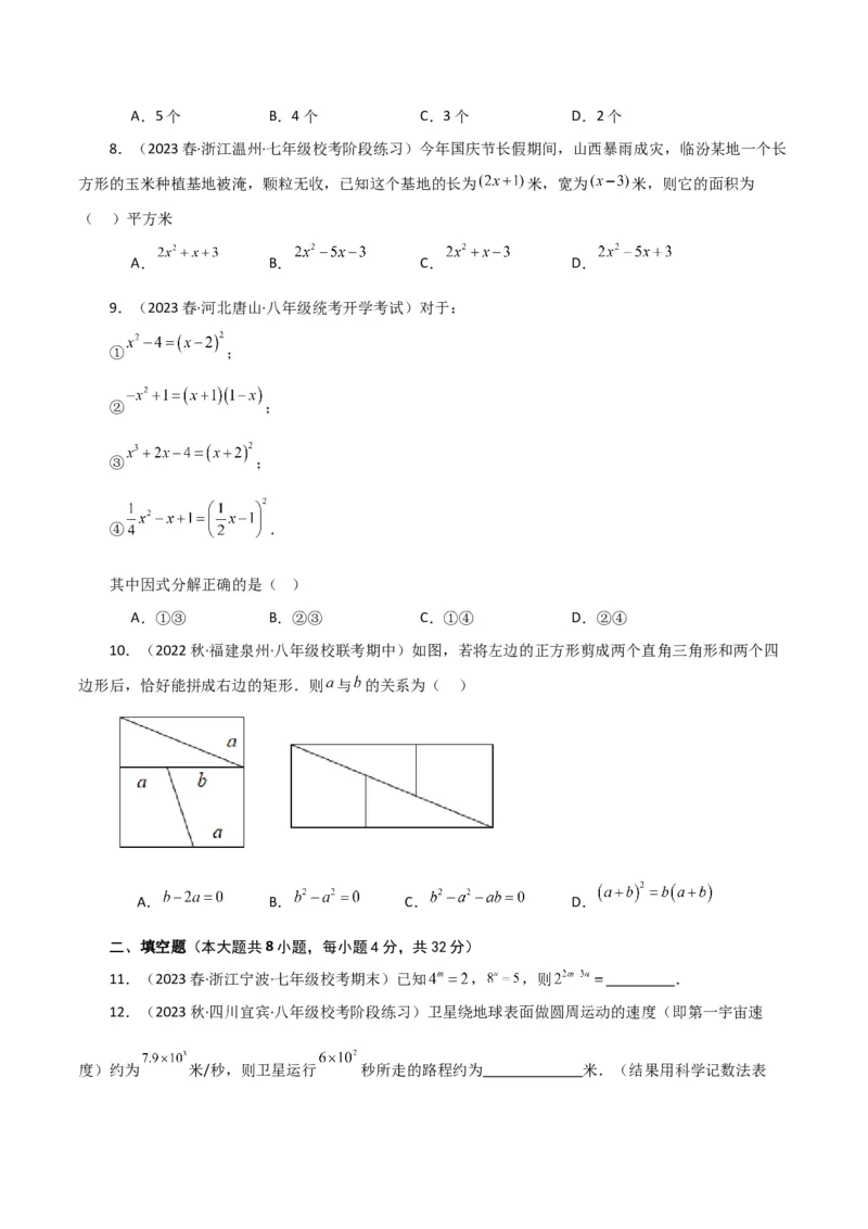 专题14.31整式的乘法与因式分解（全章分层练习）（基础练）-（人教版）_初中数学_八年级数学上册（人教版）_专题突破练习-V4_2024版