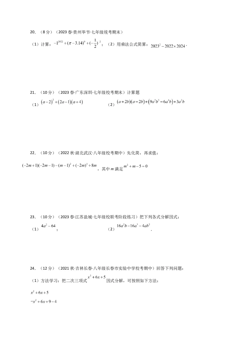 专题14.31整式的乘法与因式分解（全章分层练习）（基础练）-（人教版）_初中数学_八年级数学上册（人教版）_专题突破练习-V4_2024版