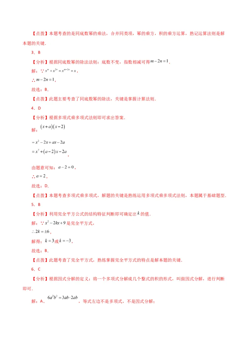 专题14.31整式的乘法与因式分解（全章分层练习）（基础练）-（人教版）_初中数学_八年级数学上册（人教版）_专题突破练习-V4_2024版