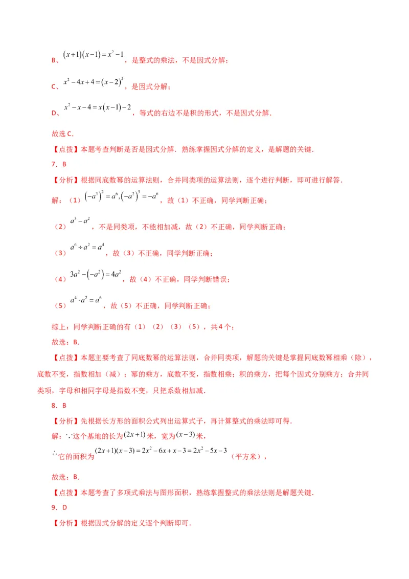 专题14.31整式的乘法与因式分解（全章分层练习）（基础练）-（人教版）_初中数学_八年级数学上册（人教版）_专题突破练习-V4_2024版