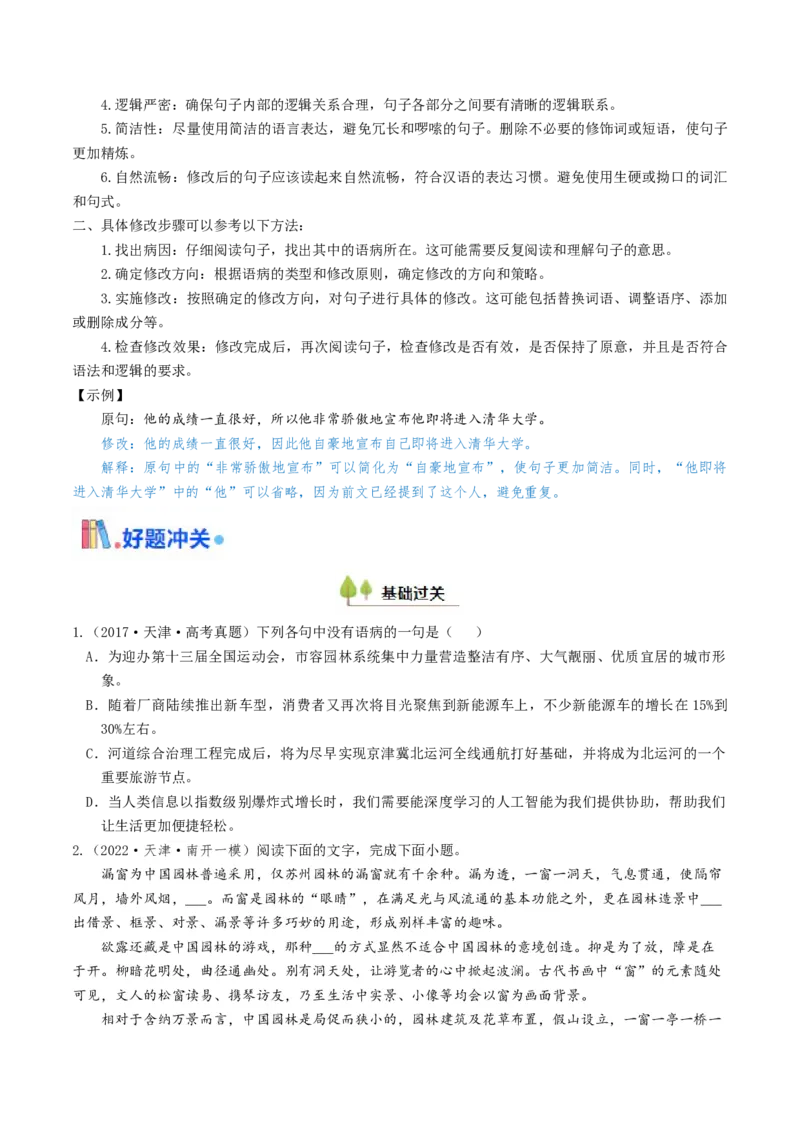 考点02病句辨析与修改-备战2025年高考语文一轮复习考点帮（天津专用）（原卷版）_01高考语文_52025年新高考资料_一轮复习_备战2025年高考语文一轮复习考点帮