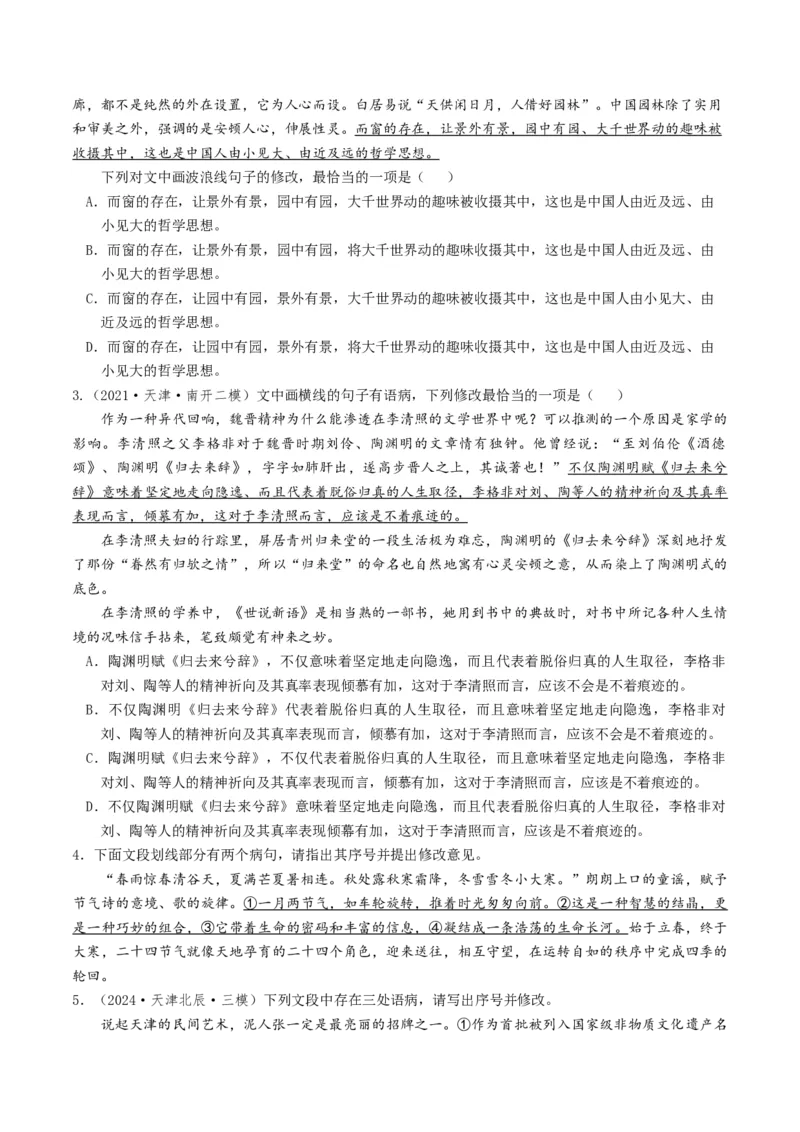 考点02病句辨析与修改-备战2025年高考语文一轮复习考点帮（天津专用）（原卷版）_01高考语文_52025年新高考资料_一轮复习_备战2025年高考语文一轮复习考点帮