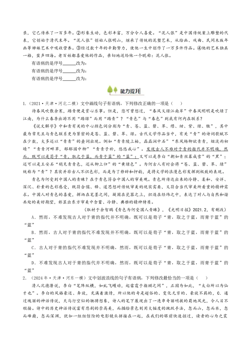 考点02病句辨析与修改-备战2025年高考语文一轮复习考点帮（天津专用）（原卷版）_01高考语文_52025年新高考资料_一轮复习_备战2025年高考语文一轮复习考点帮