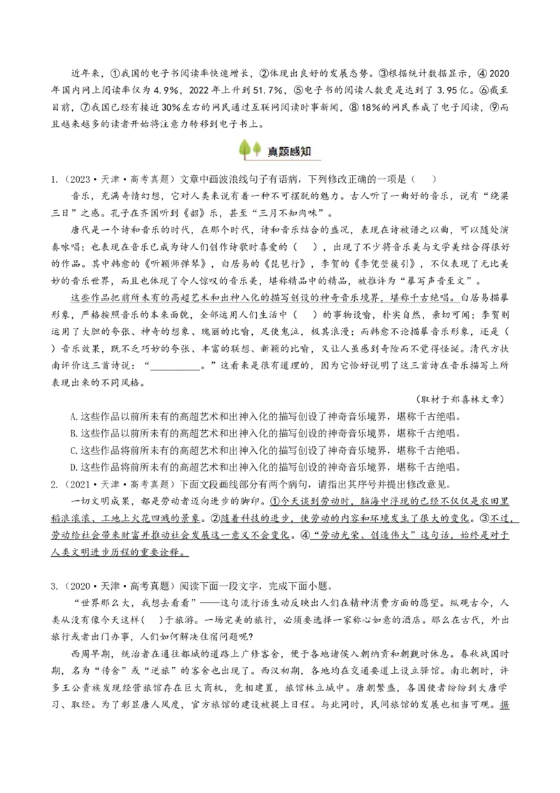 考点02病句辨析与修改-备战2025年高考语文一轮复习考点帮（天津专用）（原卷版）_01高考语文_52025年新高考资料_一轮复习_备战2025年高考语文一轮复习考点帮