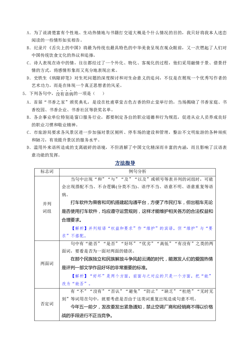 考点02病句辨析与修改-备战2025年高考语文一轮复习考点帮（天津专用）（原卷版）_01高考语文_52025年新高考资料_一轮复习_备战2025年高考语文一轮复习考点帮