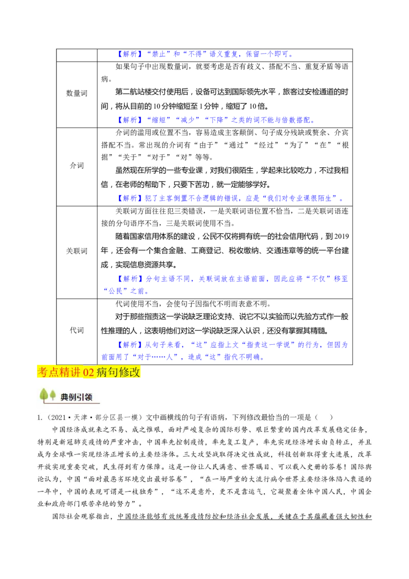 考点02病句辨析与修改-备战2025年高考语文一轮复习考点帮（天津专用）（原卷版）_01高考语文_52025年新高考资料_一轮复习_备战2025年高考语文一轮复习考点帮