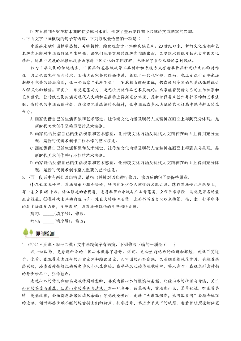 考点02病句辨析与修改-备战2025年高考语文一轮复习考点帮（天津专用）（原卷版）_01高考语文_52025年新高考资料_一轮复习_备战2025年高考语文一轮复习考点帮