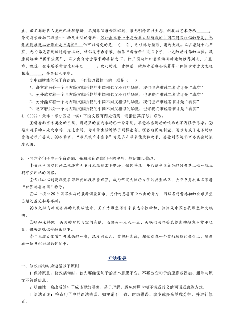 考点02病句辨析与修改-备战2025年高考语文一轮复习考点帮（天津专用）（原卷版）_01高考语文_52025年新高考资料_一轮复习_备战2025年高考语文一轮复习考点帮