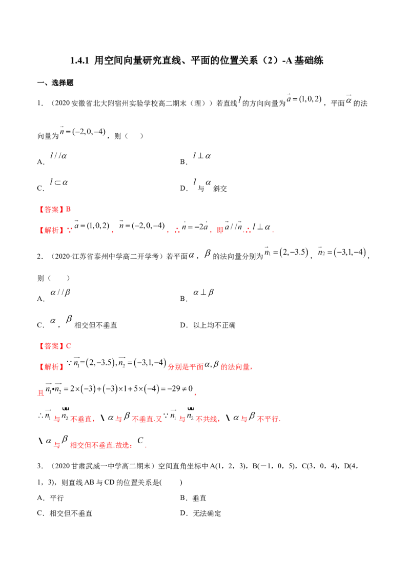 新教材精创1.4.1用空间向量研究直线、平面的位置关系（2）A基础练（解析版）_高中九科知识点归纳。_人教版高中Word电子版试卷练习试题知识点全科_高中数学试卷习题_数学选修