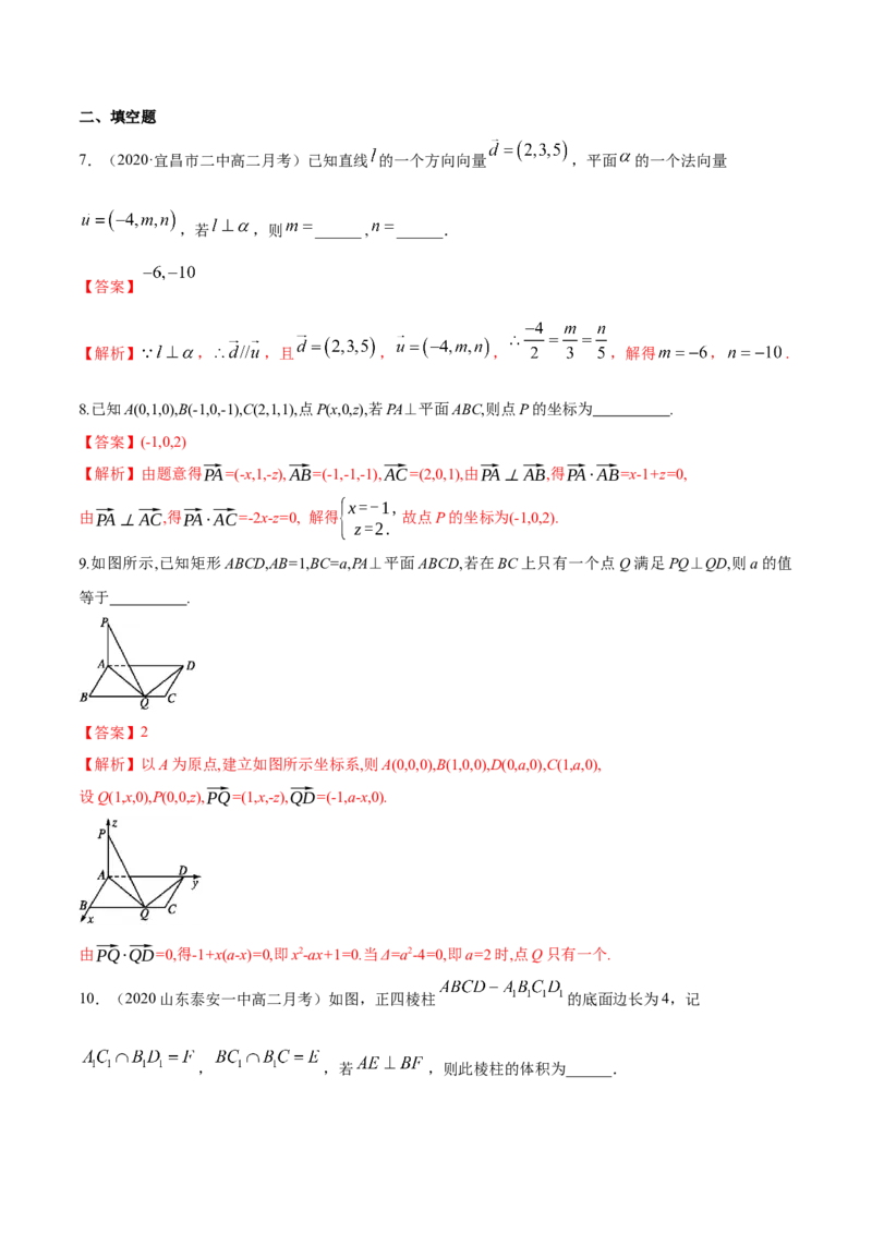 新教材精创1.4.1用空间向量研究直线、平面的位置关系（2）A基础练（解析版）_高中九科知识点归纳。_人教版高中Word电子版试卷练习试题知识点全科_高中数学试卷习题_数学选修