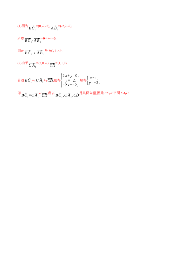 新教材精创1.4.1用空间向量研究直线、平面的位置关系（2）A基础练（解析版）_高中九科知识点归纳。_人教版高中Word电子版试卷练习试题知识点全科_高中数学试卷习题_数学选修