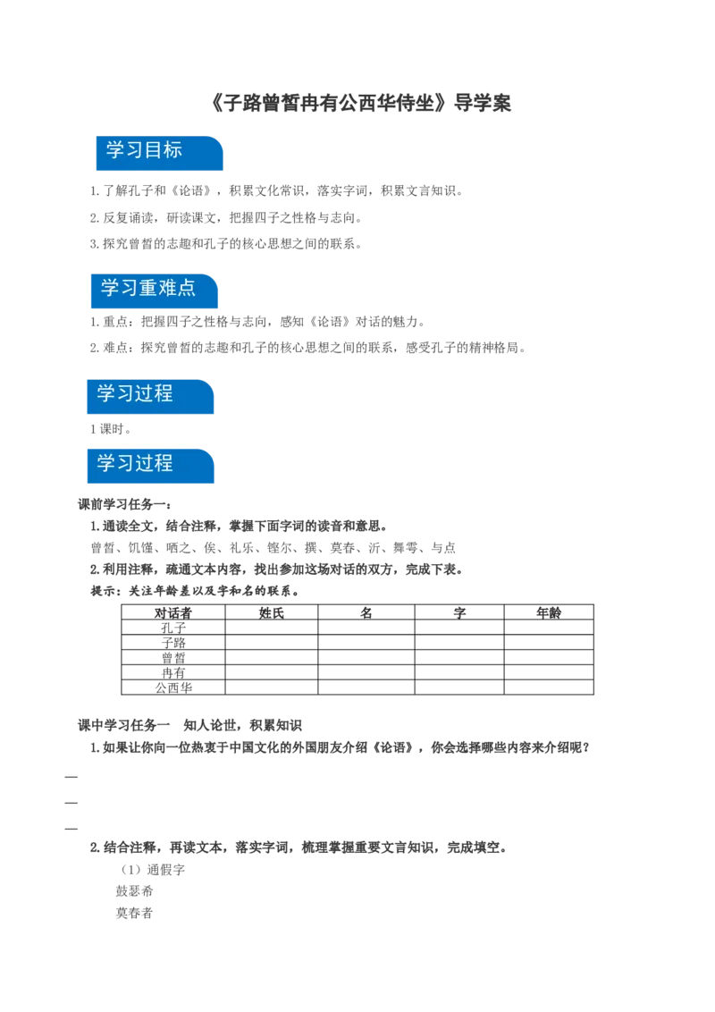 1-1《子路曾皙冉有公西华侍坐》（导学案）-（统编版必修下册）_高语_高中语文_必修下册_导学案