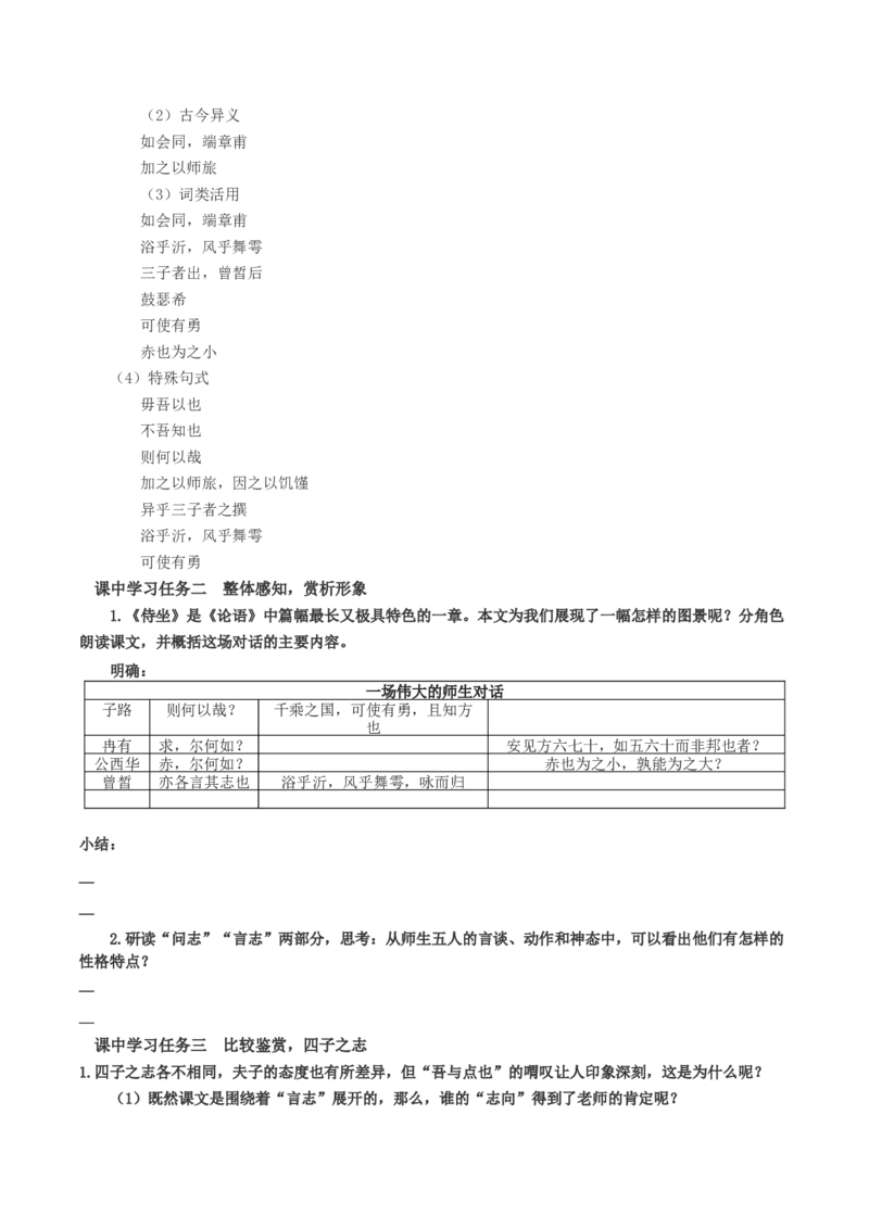 1-1《子路曾皙冉有公西华侍坐》（导学案）-（统编版必修下册）_高语_高中语文_必修下册_导学案
