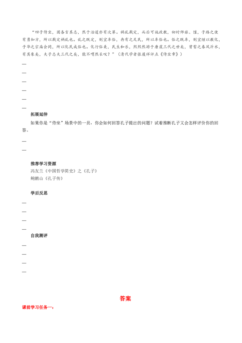 1-1《子路曾皙冉有公西华侍坐》（导学案）-（统编版必修下册）_高语_高中语文_必修下册_导学案