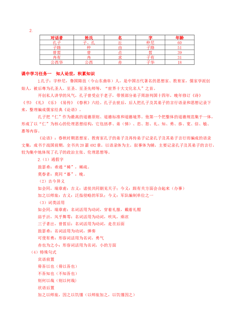 1-1《子路曾皙冉有公西华侍坐》（导学案）-（统编版必修下册）_高语_高中语文_必修下册_导学案