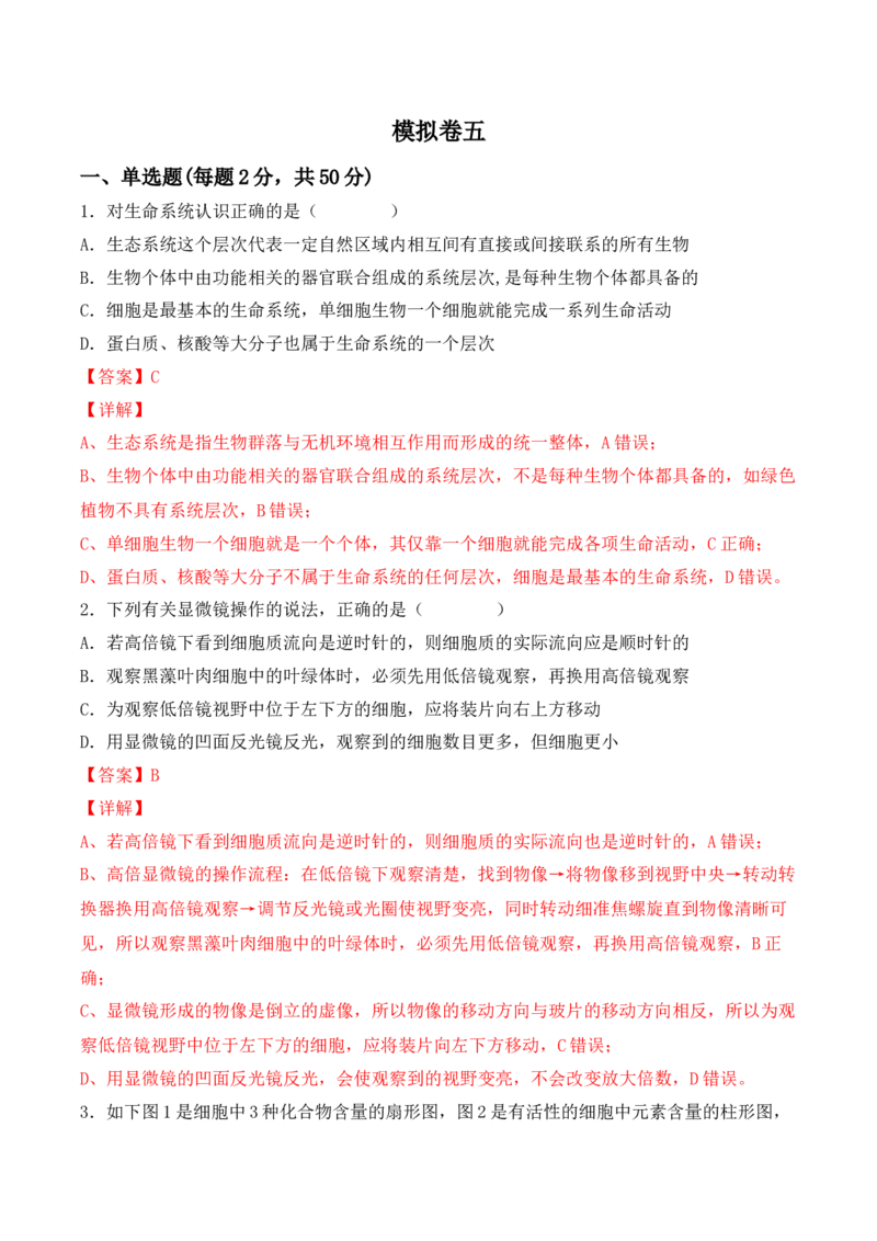 综合拉练卷05（解析版）_高中九科知识点归纳。_人教版高中Word电子版试卷练习试题知识点全科_高中生物试卷习题_生物必修_必修1_人教版生物必修一期末试卷（038份）_1.模拟题