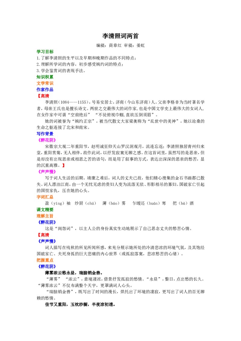 01知识讲解_高语_1高中语文_1高一语文人教版知识导学_53李清照词两首