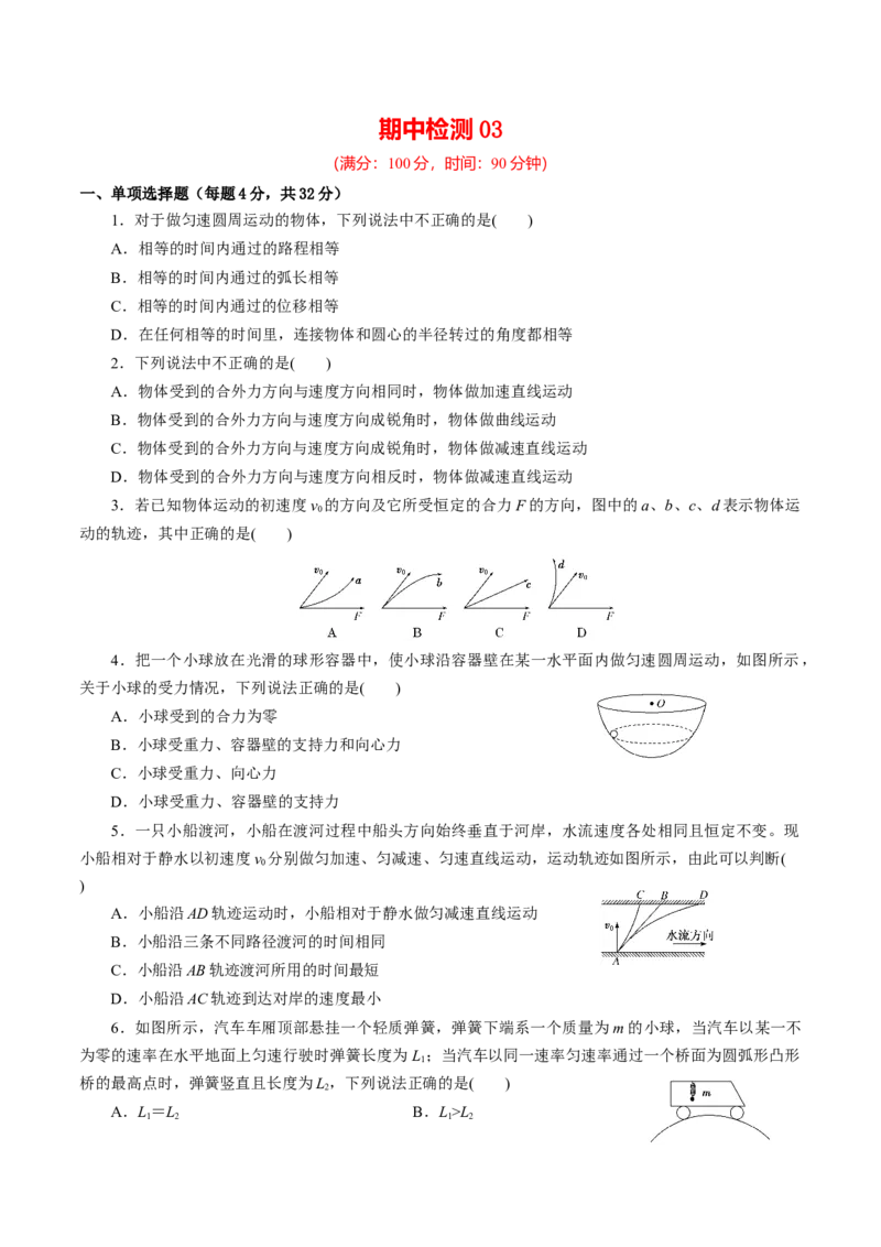 期中测试03综合检测-高一物理下学期期中专项复习（原卷版）（新教材人教版）_高中九科知识点归纳。_人教版高中Word电子版试卷练习试题知识点全科_高中物理试卷习题_物理必修