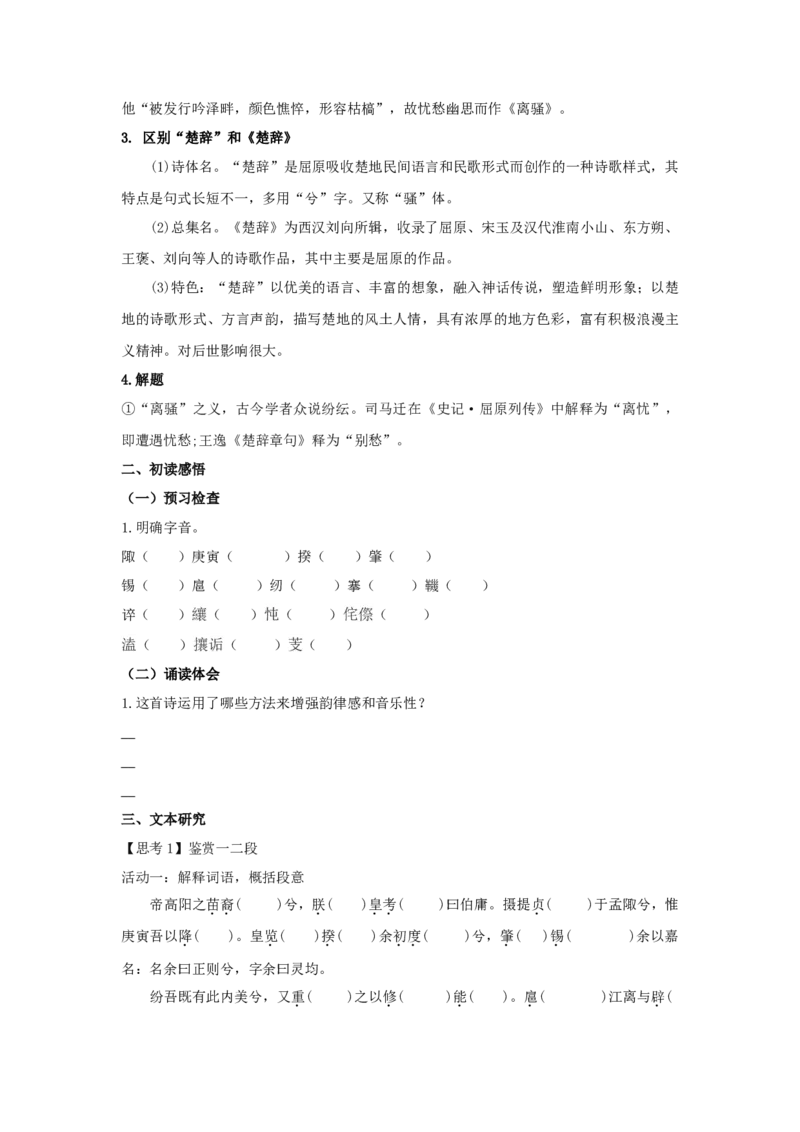 1.2《离骚（节选）》（学案）-新教材精创2020-2021学年高二语文新教材同步备课（部编版选择性必修下册）_高语_人教版高中语文_05部编高中语文选择性必修下册_学案