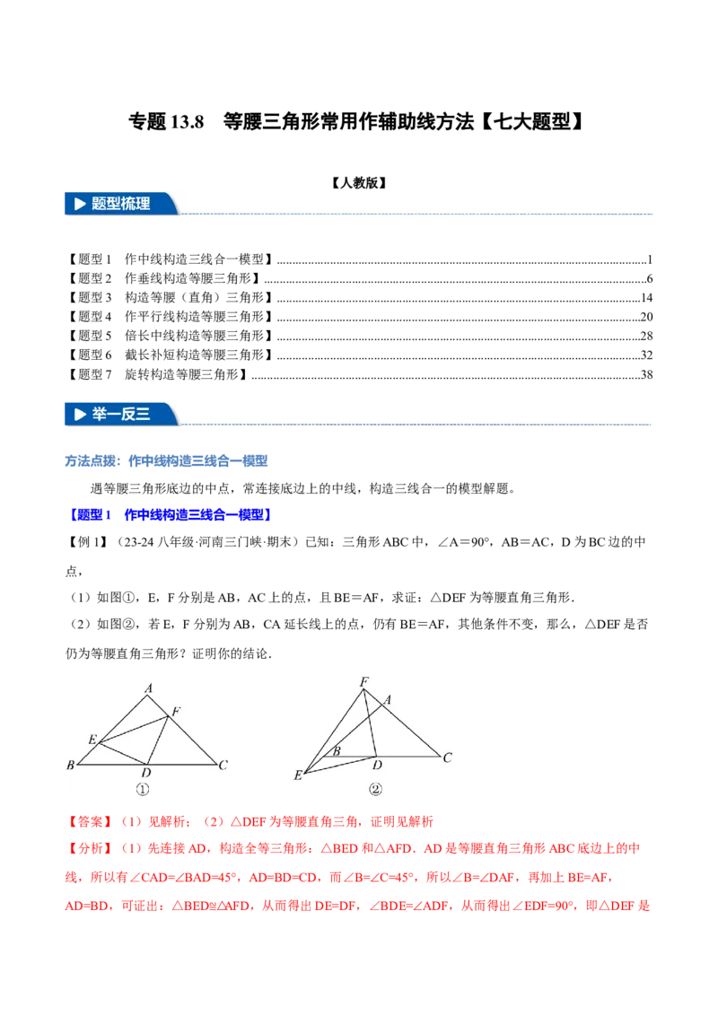 专题13.8等腰三角形常用作辅助线方法（七大题型）（举一反三）（人教版）（教师版）_初中数学_八年级数学上册（人教版）_母题专项-U66_2025版