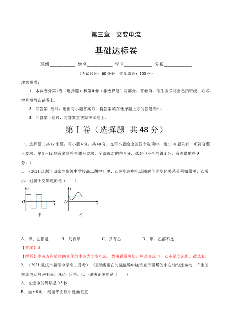第三章交变电流A卷（解析版）_高中九科知识点归纳。_人教版高中Word电子版试卷练习试题知识点全科_高中物理试卷习题_物理选修_选修2_人教版物理选修二单元测试（012份）