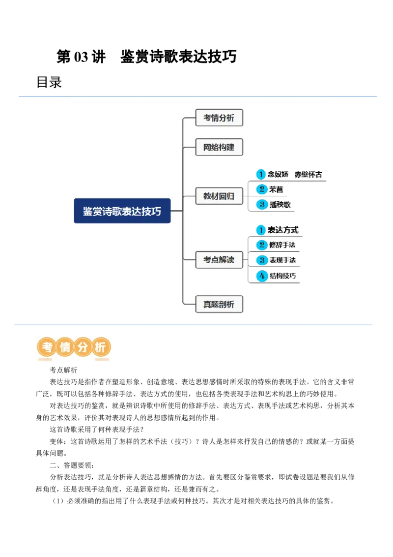 第03讲鉴赏诗歌表达技巧（讲义）（原卷版）_01高考语文_4.22024年新高考资料_1.2024一轮复习_2024年高考语文一轮复习讲练（新教材新高考_2.第二部分古代诗文阅读专题二诗歌鉴赏