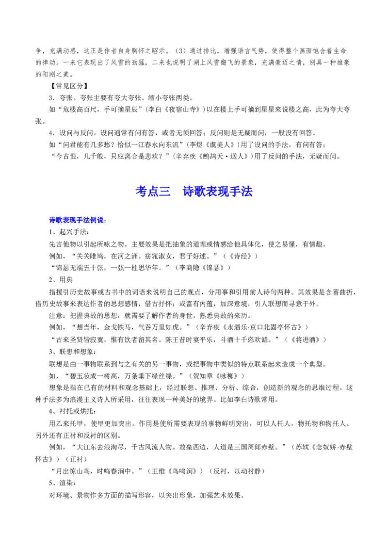 第03讲鉴赏诗歌表达技巧（讲义）（原卷版）_01高考语文_4.22024年新高考资料_1.2024一轮复习_2024年高考语文一轮复习讲练（新教材新高考_2.第二部分古代诗文阅读专题二诗歌鉴赏