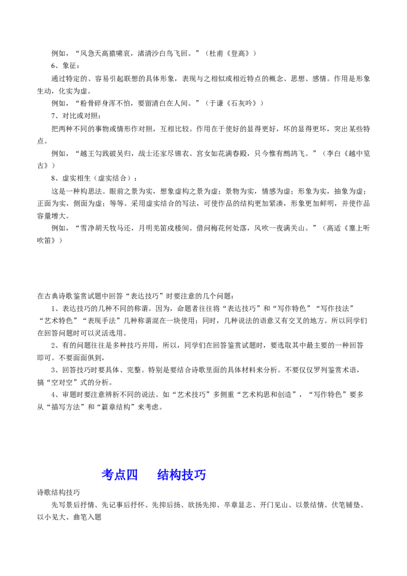 第03讲鉴赏诗歌表达技巧（讲义）（原卷版）_01高考语文_4.22024年新高考资料_1.2024一轮复习_2024年高考语文一轮复习讲练（新教材新高考_2.第二部分古代诗文阅读专题二诗歌鉴赏