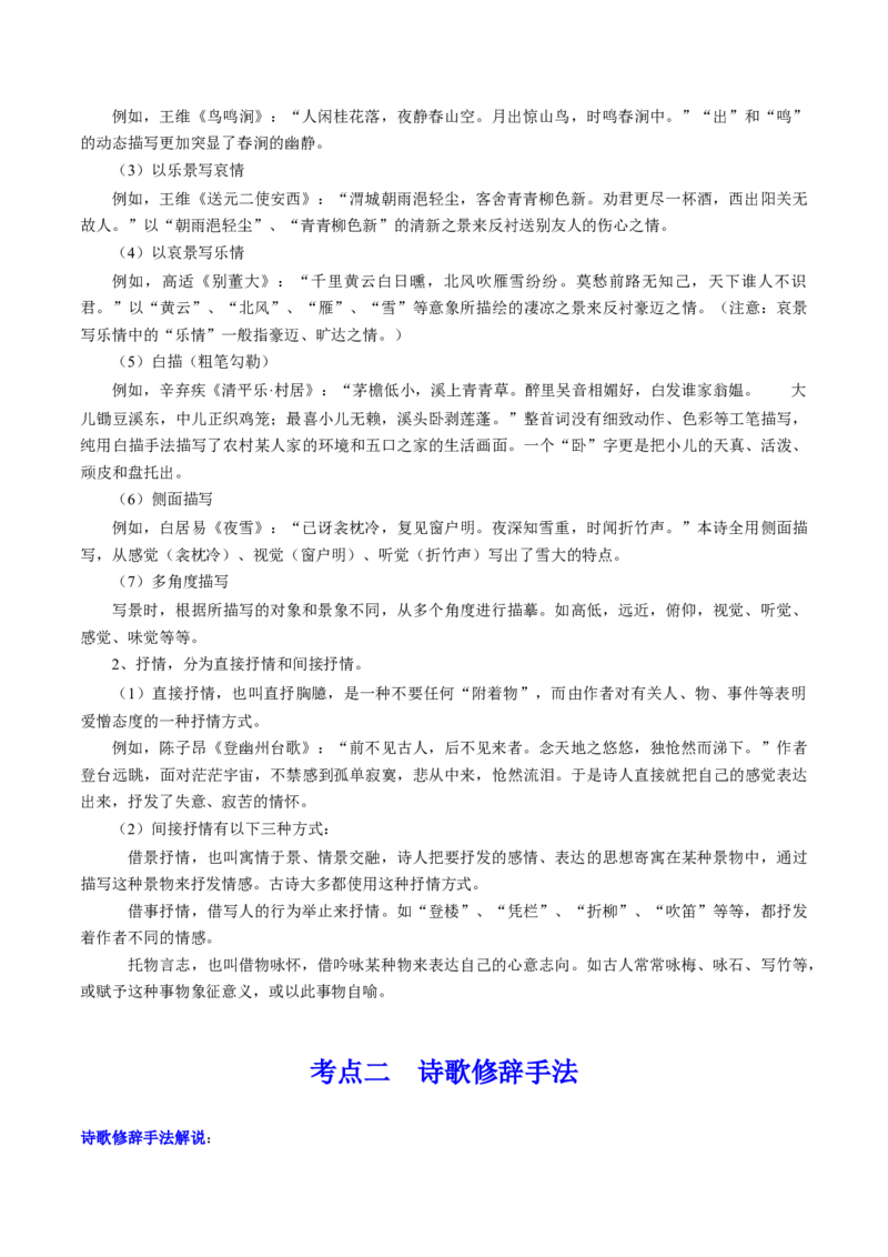 第03讲鉴赏诗歌表达技巧（讲义）（原卷版）_01高考语文_4.22024年新高考资料_1.2024一轮复习_2024年高考语文一轮复习讲练（新教材新高考_2.第二部分古代诗文阅读专题二诗歌鉴赏