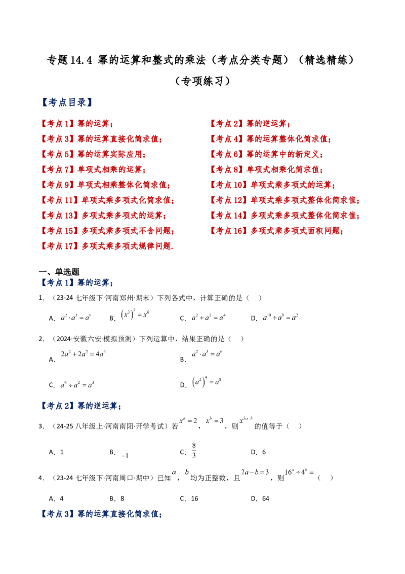 专题14.4幂的运算和整式的乘法（考点分类专题）（精选精练）（专项练习）-（人教版）_初中数学_八年级数学上册（人教版）_专题突破练习-V4_2025版