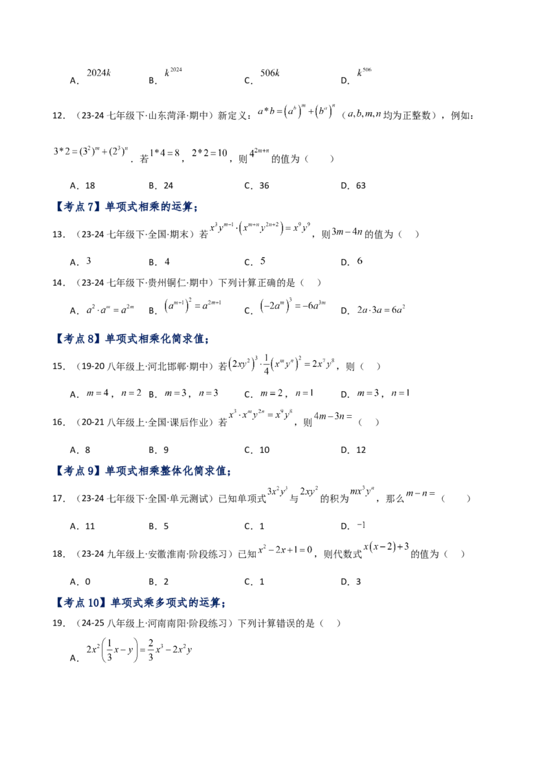 专题14.4幂的运算和整式的乘法（考点分类专题）（精选精练）（专项练习）-（人教版）_初中数学_八年级数学上册（人教版）_专题突破练习-V4_2025版