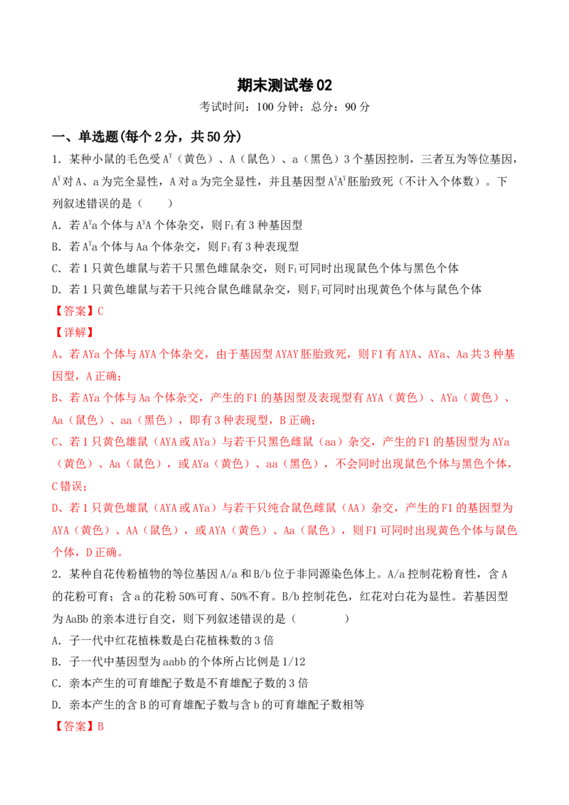 期末检测卷02（提升练）(解析版）_高中九科知识点归纳。_人教版高中Word电子版试卷练习试题知识点全科_高中生物试卷习题_生物必修_必修2_人教版生物必修二期末试卷（016份）