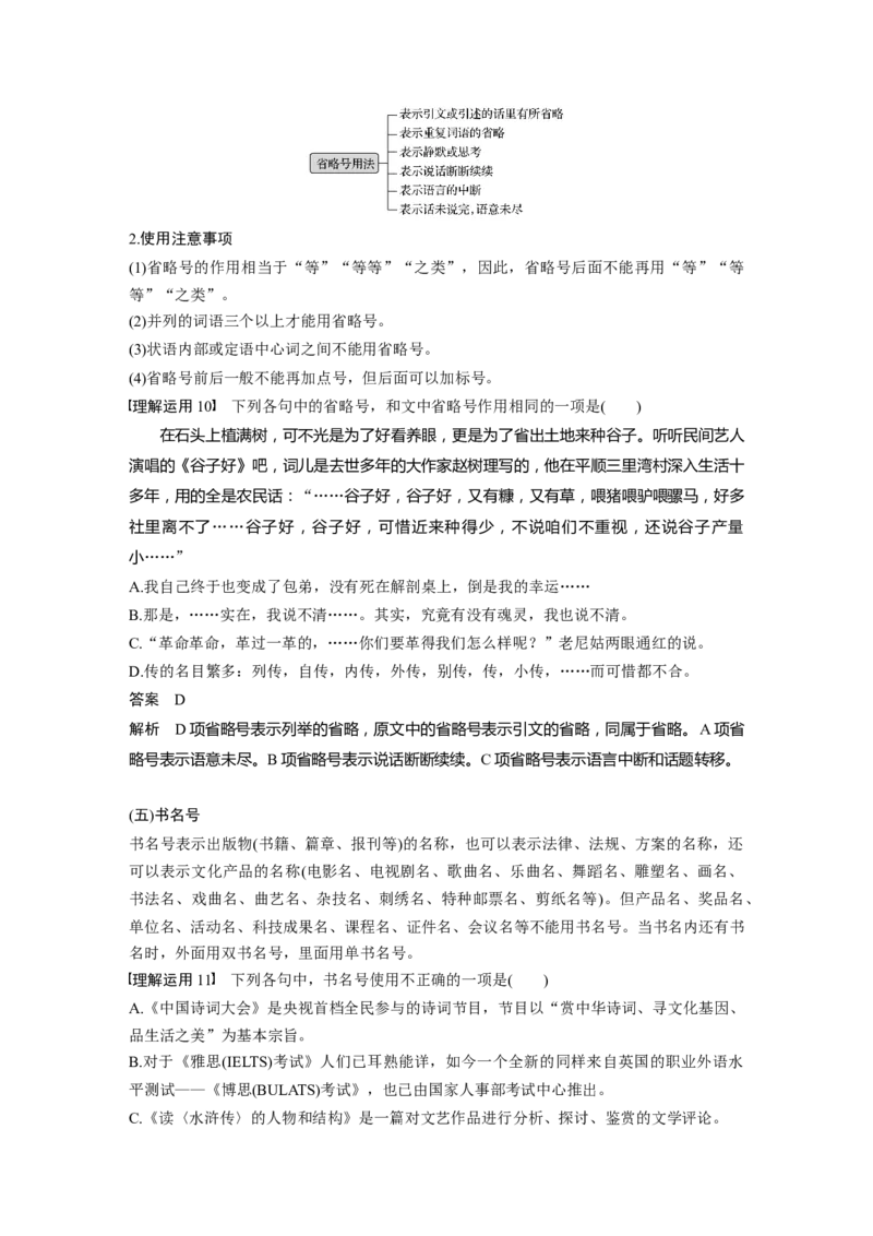 第1部分语言策略与技能任务组一任务三理解语意，掌握用法，正确使用标点_01高考语文_22022年新高考资料_2022年一轮复习各版本_2022年高考语文一轮复习讲义（新高考1）