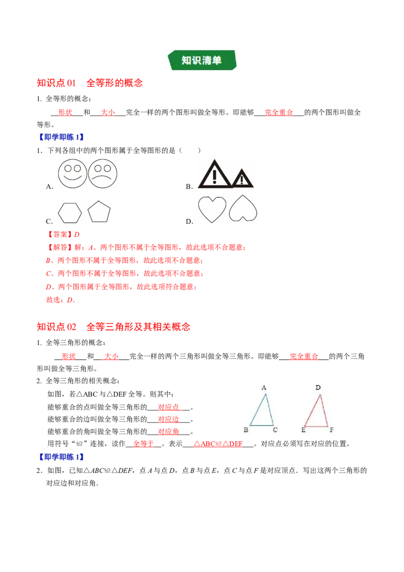 专题14.1全等三角形及其性质（高效培优讲义）（教师版）_初中数学_八年级数学上册（人教版）_同步讲义-U18_2026版